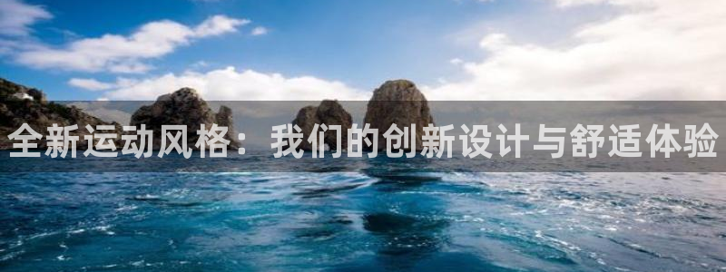 一竞技官网下载招商电话是多少啊:全新运动风格:我们的创新设计