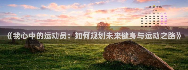 一竞技官网下载招商电话号码查询是多少:《我心中的运动员:如何